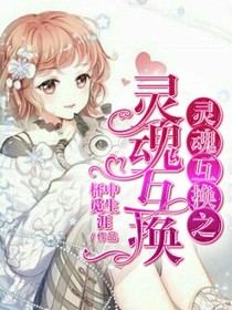 灵魂互换之灵魂互换