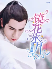 绝代双骄：镜花水月