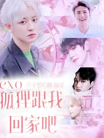 exo狐狸跟我回家吧