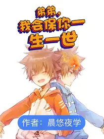 弟弟，我会保你一生一世