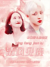 朴灿烈：清风见鹿