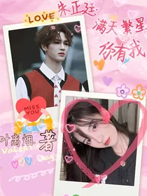 朱正廷：满天繁星，你有我