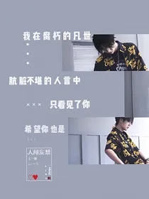 人间妄想是王一博er
