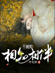 相知相伴不相欺