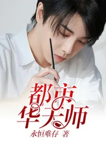 都市华天师
