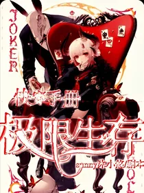 快穿手册：极限生存