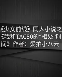 我和TAC50的相处时间