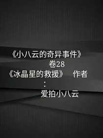 冰晶星的救援