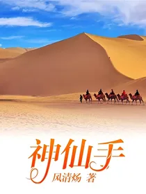 神仙手