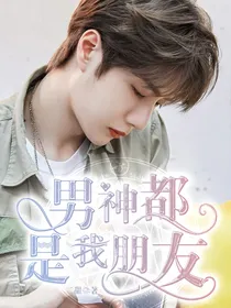 男神都是我朋友