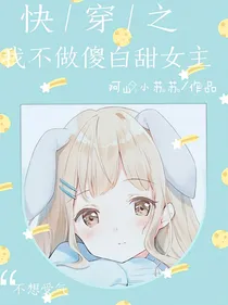 快穿之我不做傻白甜女主