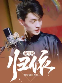 秦霄贤：归依