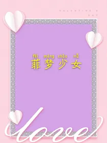 菲梦少女（自创）