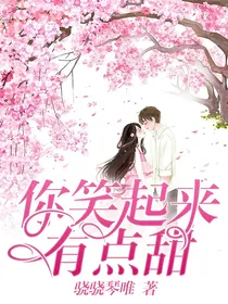 你笑起来有点甜