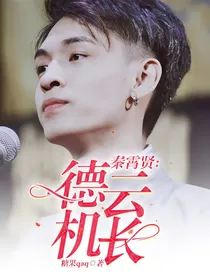 秦霄贤：德云机长
