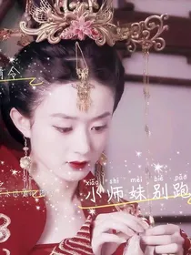 陈情令之小师妹别跑