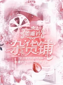 姜虞衿杂货铺