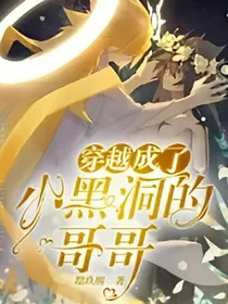 穿越成了小黑洞的哥哥