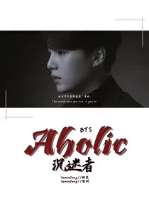BTS：Aholic沉迷者