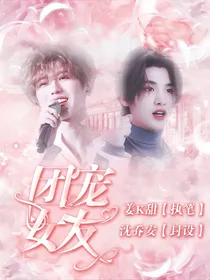 偶练续集：团宠女友