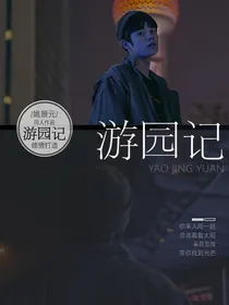 游园记