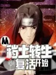 秽土转生中复活