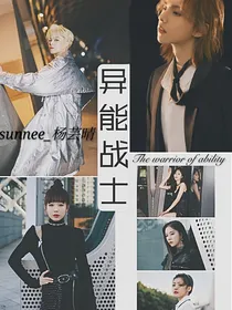 Sunnee：异能战士