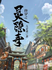 快穿之灵隐寺