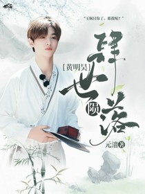 黄明昊：肆世陨落