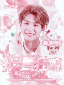 黄明昊:护妻狂魔