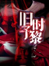 旧时予黎