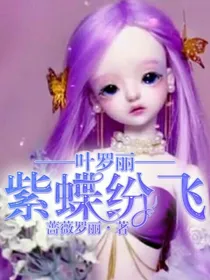 叶罗丽：紫蝶纷飞