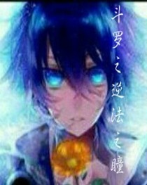 斗罗之逆法之瞳-d784