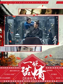 庆2：一诺倾情