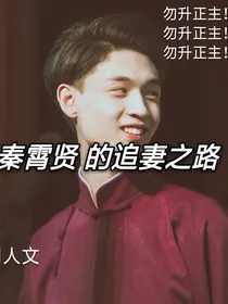 秦霄贤：花式追妻之路