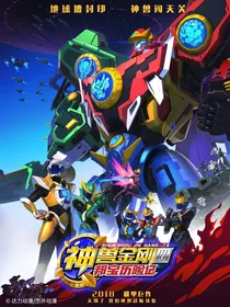 神兽金刚之曲无忧