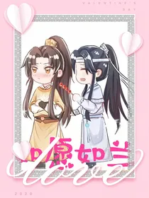 如愿如兰