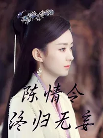 陈情令：终归无妄