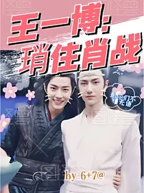 王一博：神仙爱情