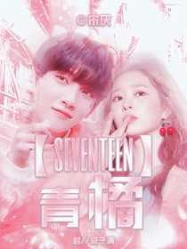 SEVENTEEN：青橘