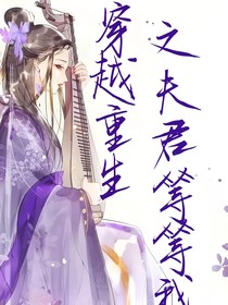 穿越重生之夫君等等我