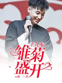王九龙：雏菊盛开