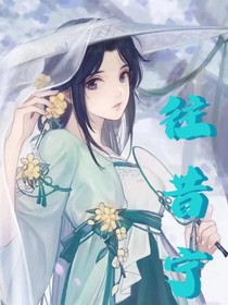 往昔宁