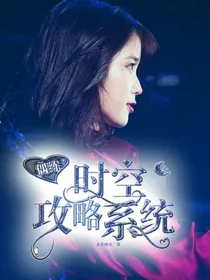 偶练：时空攻略糸统-d333