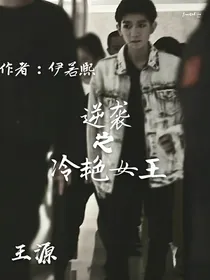 逆袭之冷艳女王