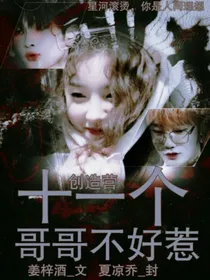 创造营：十一个哥哥不好惹