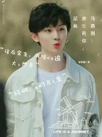 马嘉祺：往后余生