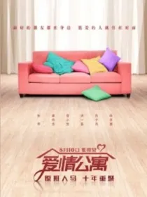 爱情公寓6之我们不散