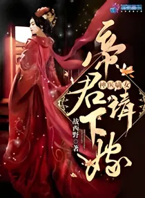帝君请下嫁