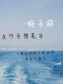 沙子樱花